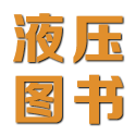 液壓圖書分享