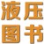 液壓圖書