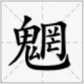 魍者歸來